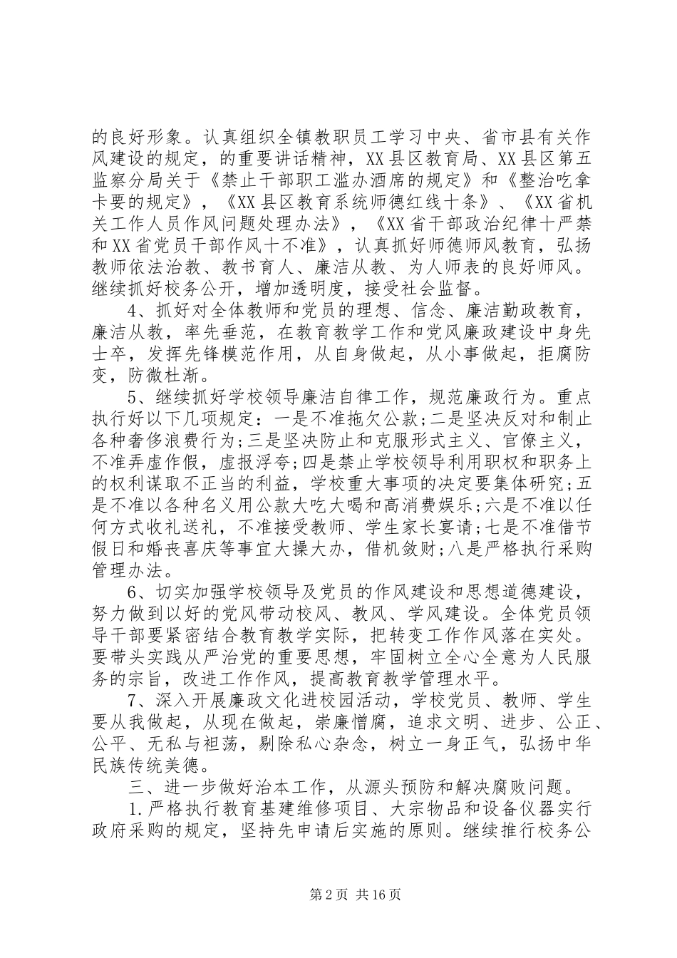 学校党风廉政建设工作工作计划5篇_第2页