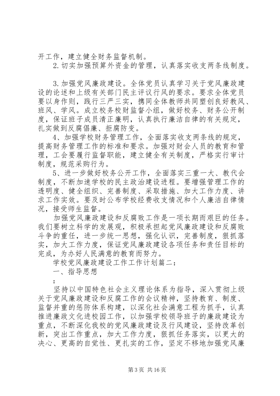 学校党风廉政建设工作工作计划5篇_第3页