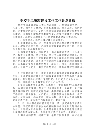 学校党风廉政建设工作工作计划5篇