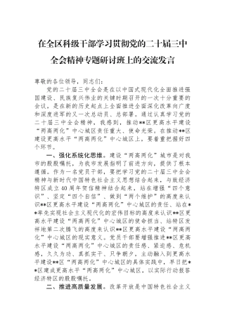 在全区科级干部学习贯彻党的二十届三中全会精神专题研讨班上的交流发言