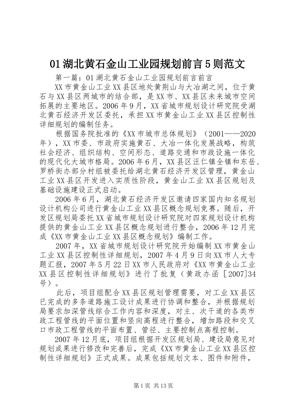 01湖北黄石金山工业园规划前言5则范文_第1页