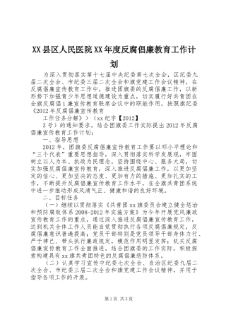 XX县区人民医院XX年度反腐倡廉教育工作计划 