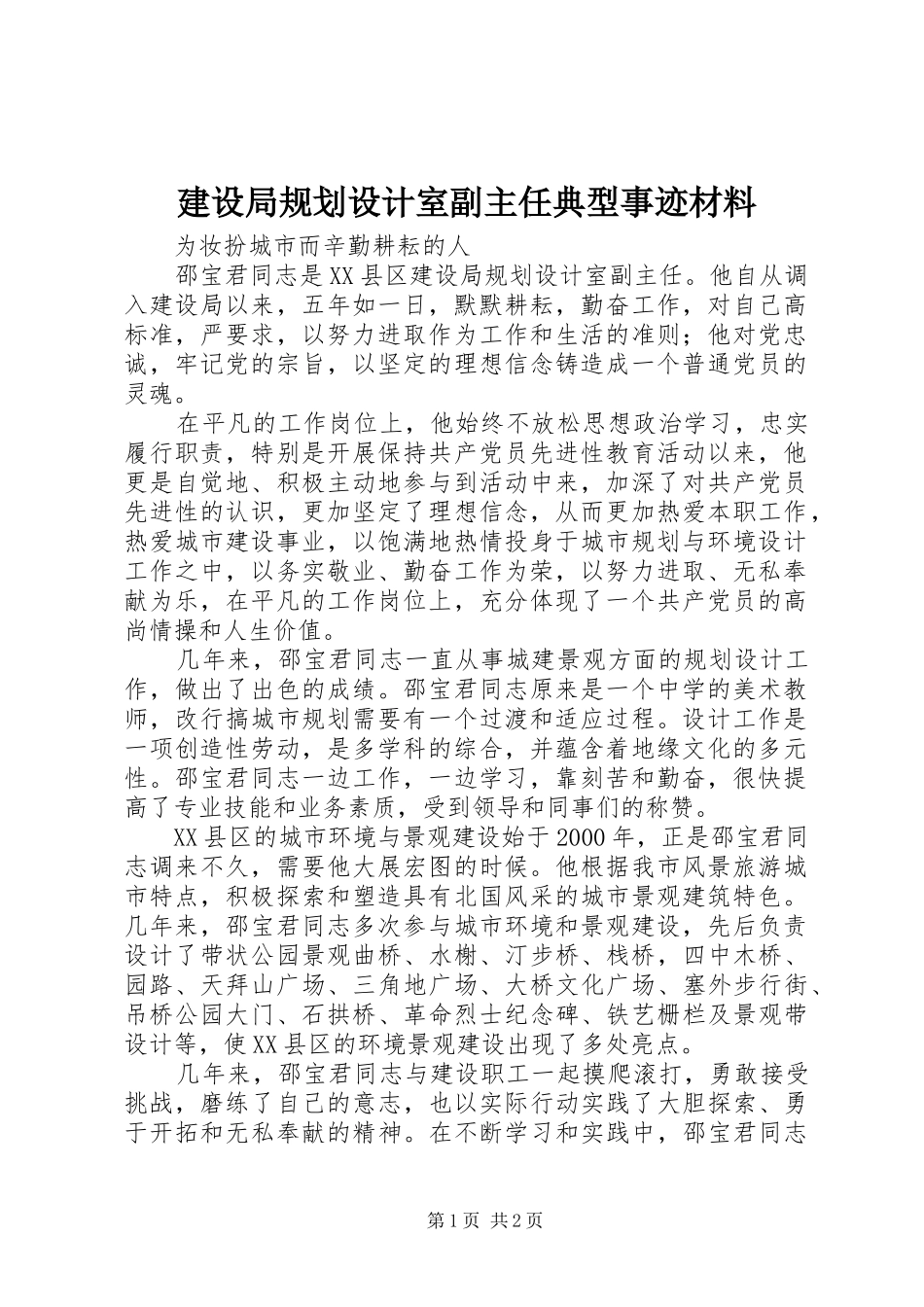 建设局规划设计室副主任典型事迹材料 _第1页