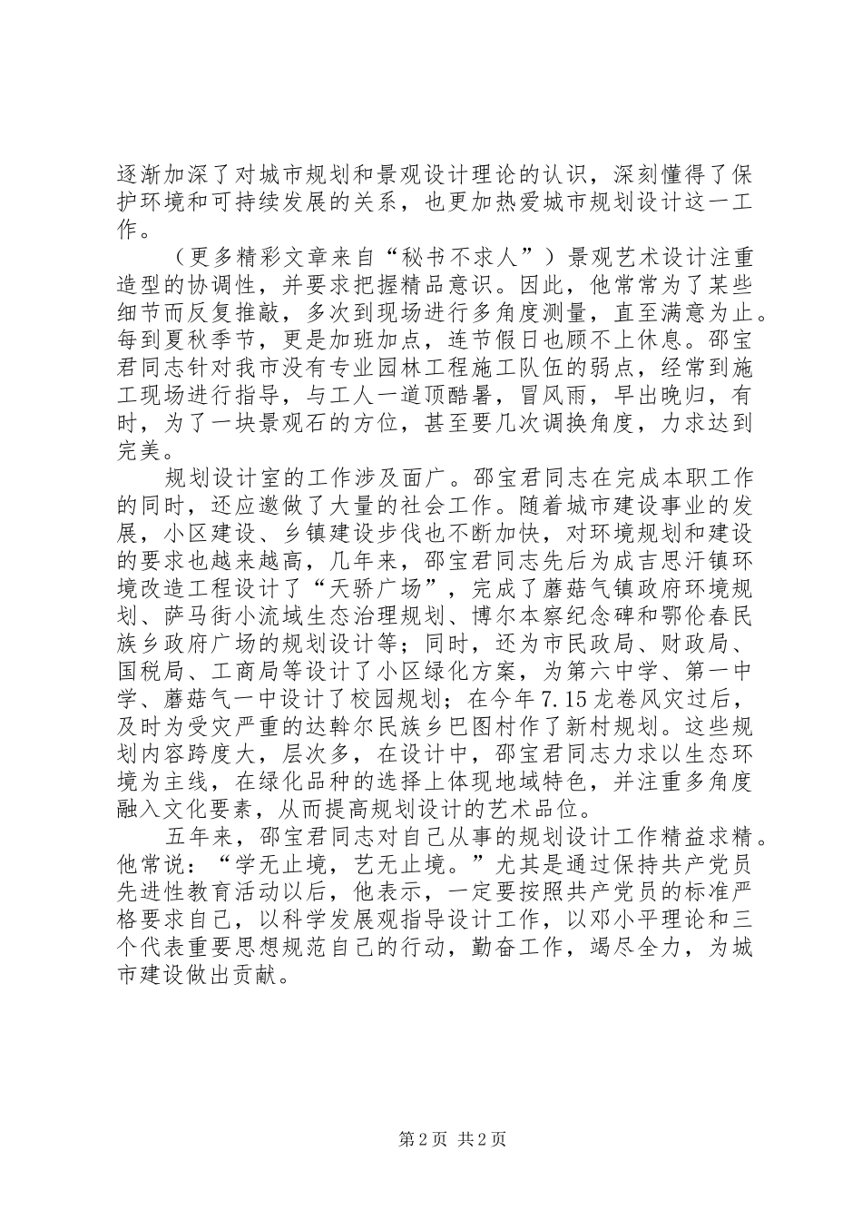 建设局规划设计室副主任典型事迹材料 _第2页