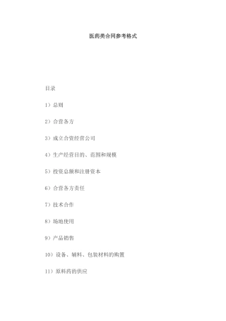 医药类合同参考格式