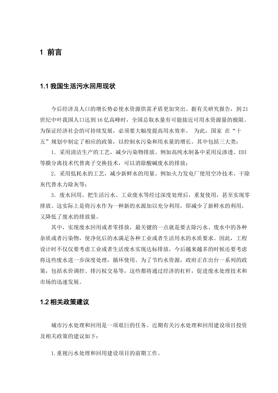 CASS法用于小区水处理及中水回用工程毕业设计_第1页