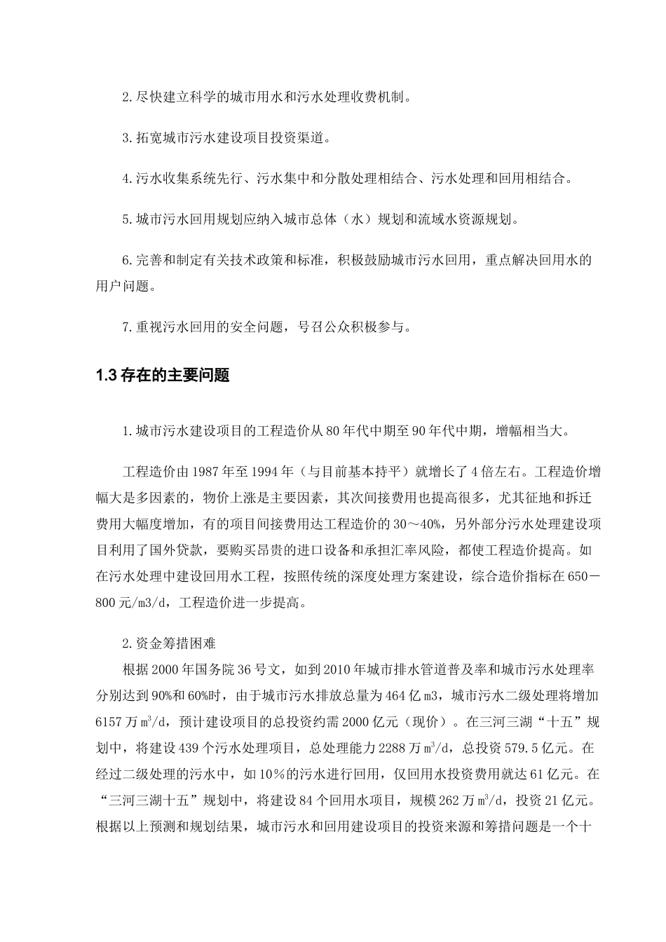 CASS法用于小区水处理及中水回用工程毕业设计_第2页