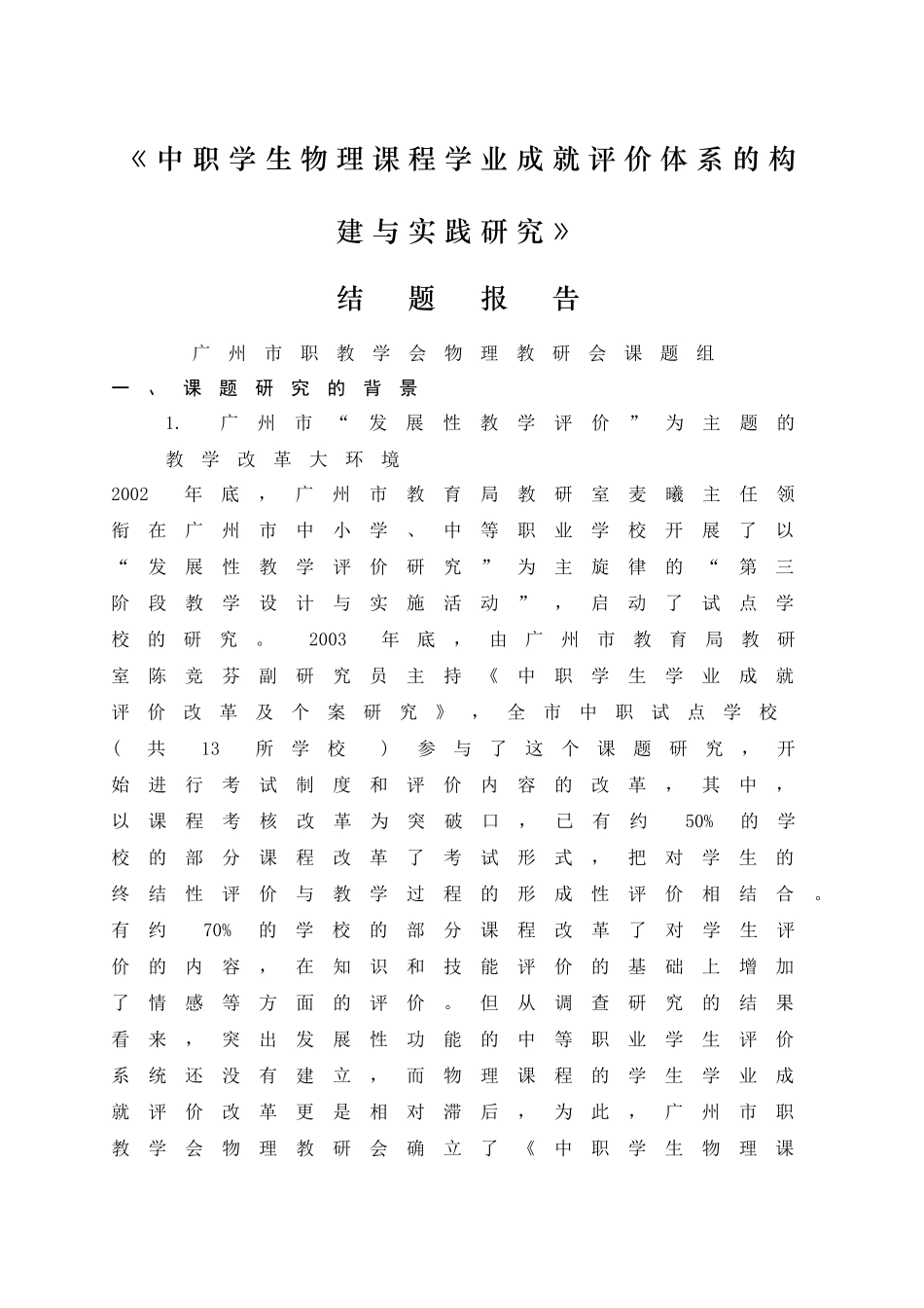 中职学生物理课程学业成就评价体系的构建与实践研究_第1页
