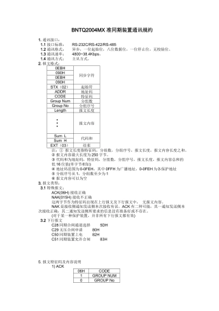 BNTQ2004MX同期装置后台监控通讯规约-微机保护