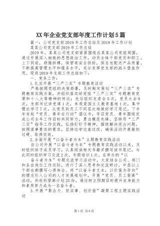 XX年企业党支部年度工作计划5篇
