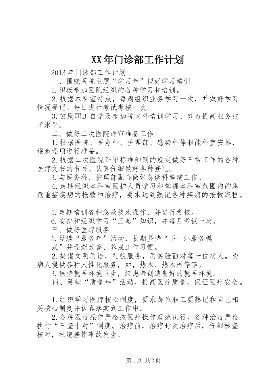 XX年门诊部工作计划 _第1页