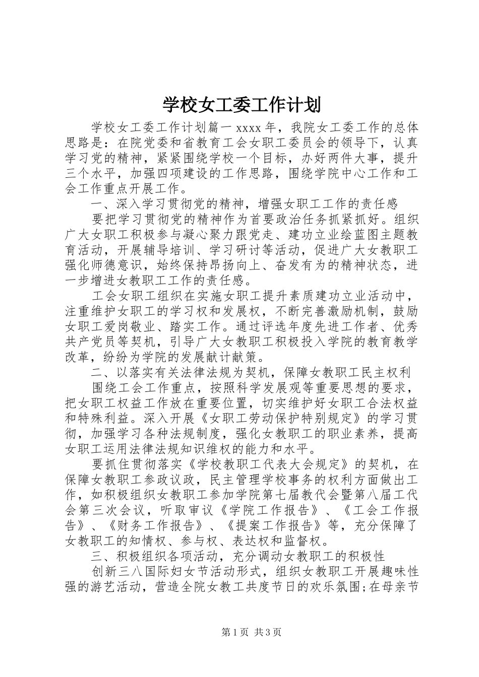 学校女工委工作计划 _第1页