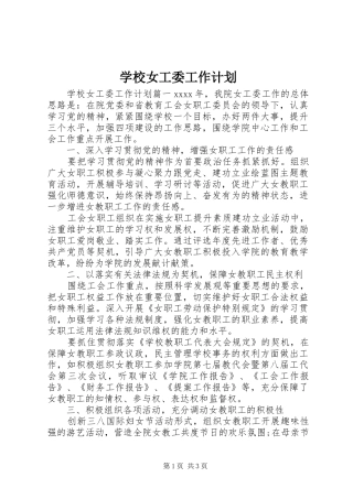 学校女工委工作计划 