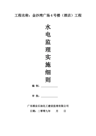 金沙湾广场水电工程监理细则