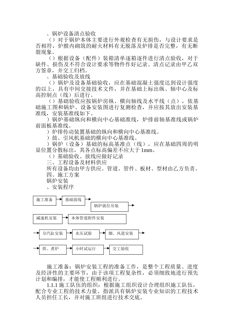 某乳品厂锅炉安装工程施工组织设计方案(DOC16页)_第3页