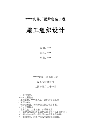 某乳品厂锅炉安装工程施工组织设计方案(DOC16页)