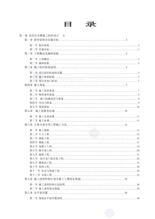 高层住宅楼施工组织设计(doc 65页)