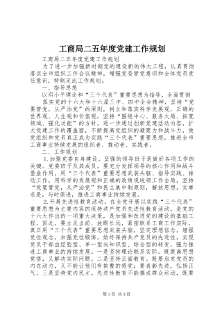 工商局二五年度党建工作规划 