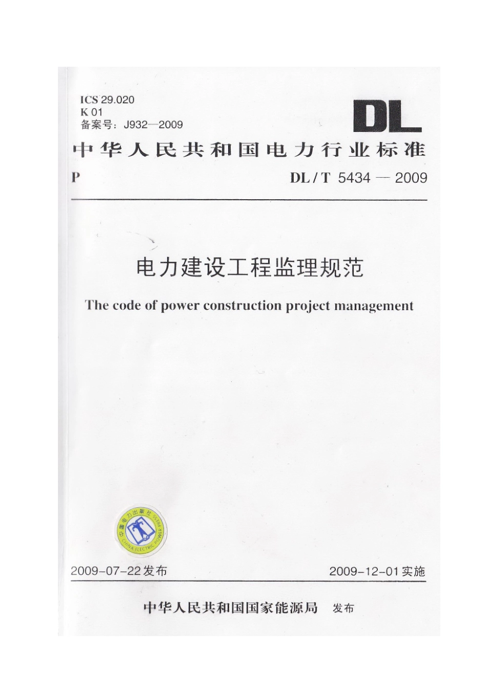 电力建设工程监理规范(XXXX)(DOC157页)_第3页