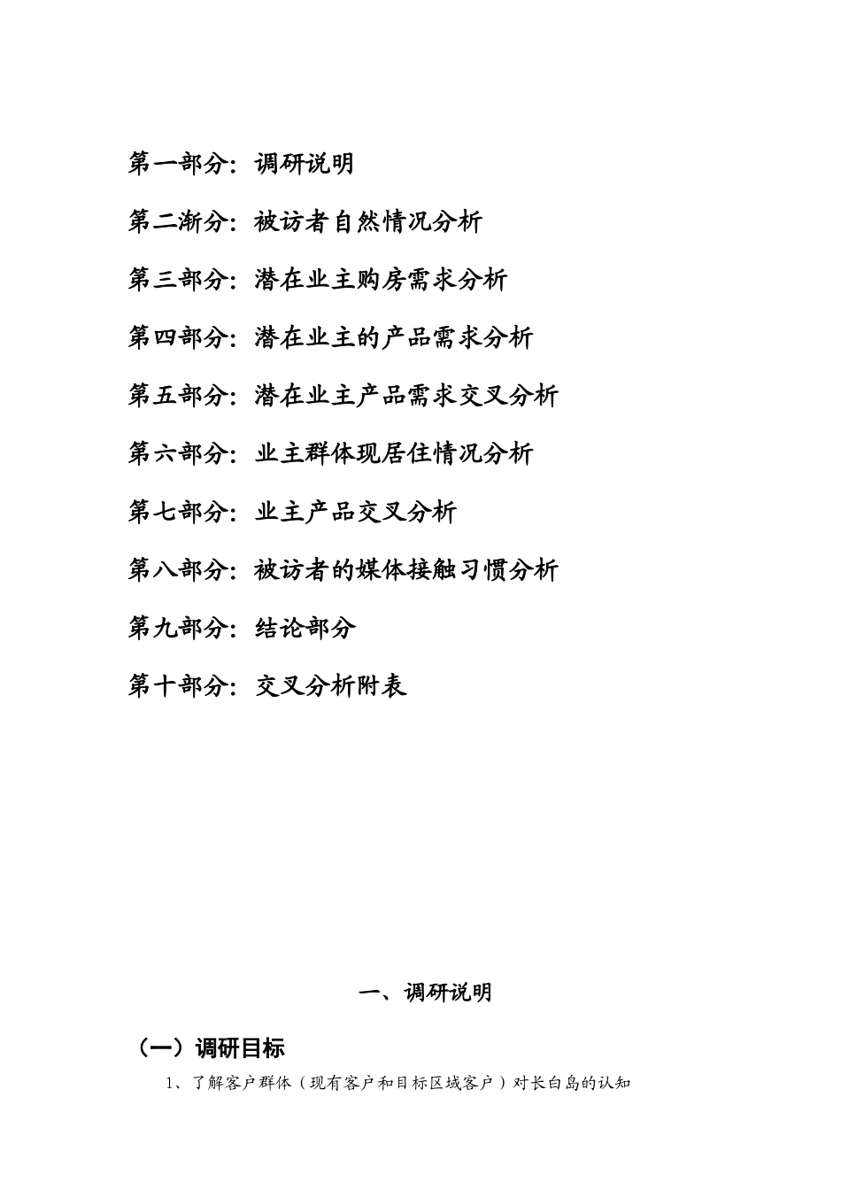 远洋地产长白岛项目客户群调研分析报0503_第2页