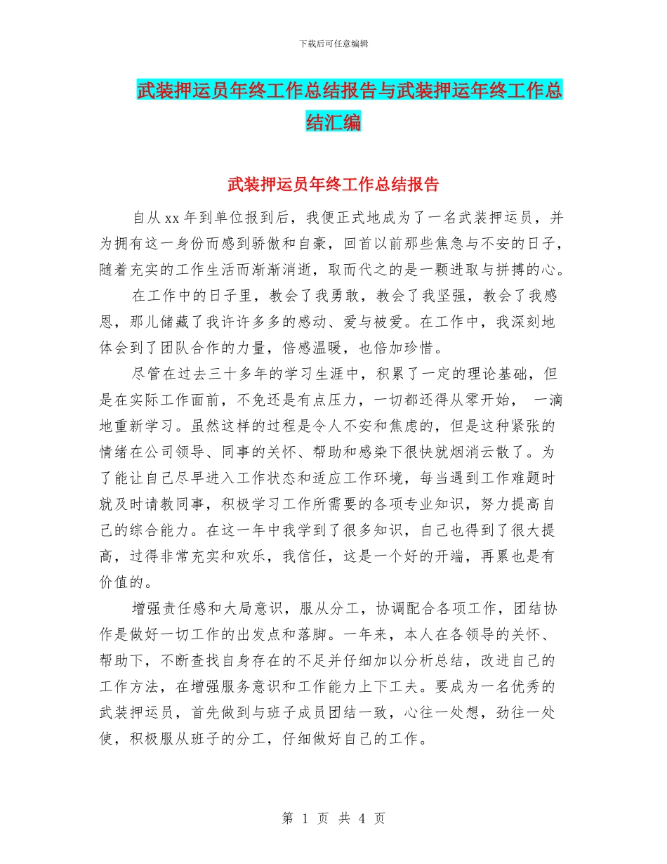 武装押运员年终工作总结报告与武装押运年终工作总结汇编_第1页