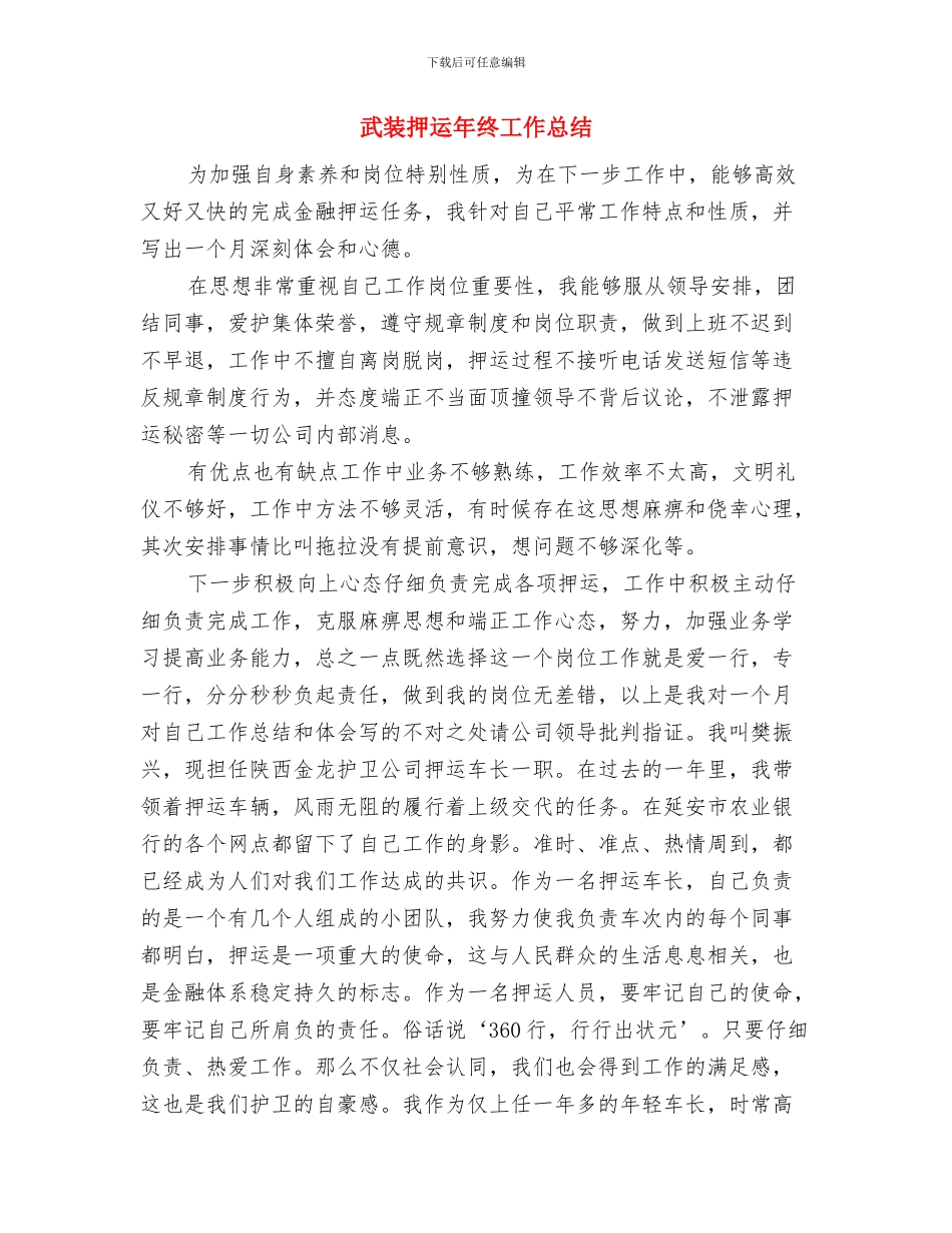 武装押运员年终工作总结报告与武装押运年终工作总结汇编_第3页