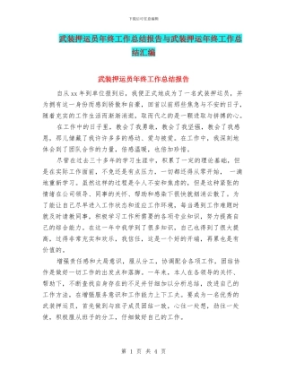 武装押运员年终工作总结报告与武装押运年终工作总结汇编
