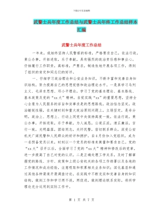 武警士兵年度工作总结与武警士兵年终工作总结样本汇编