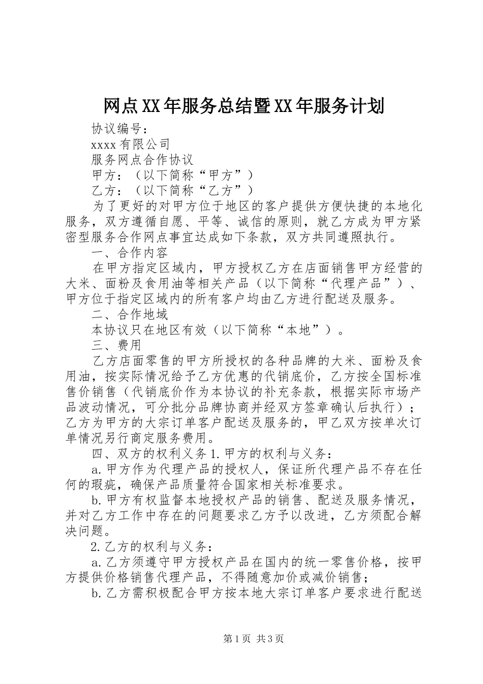 网点XX年服务总结暨XX年服务计划 _第1页