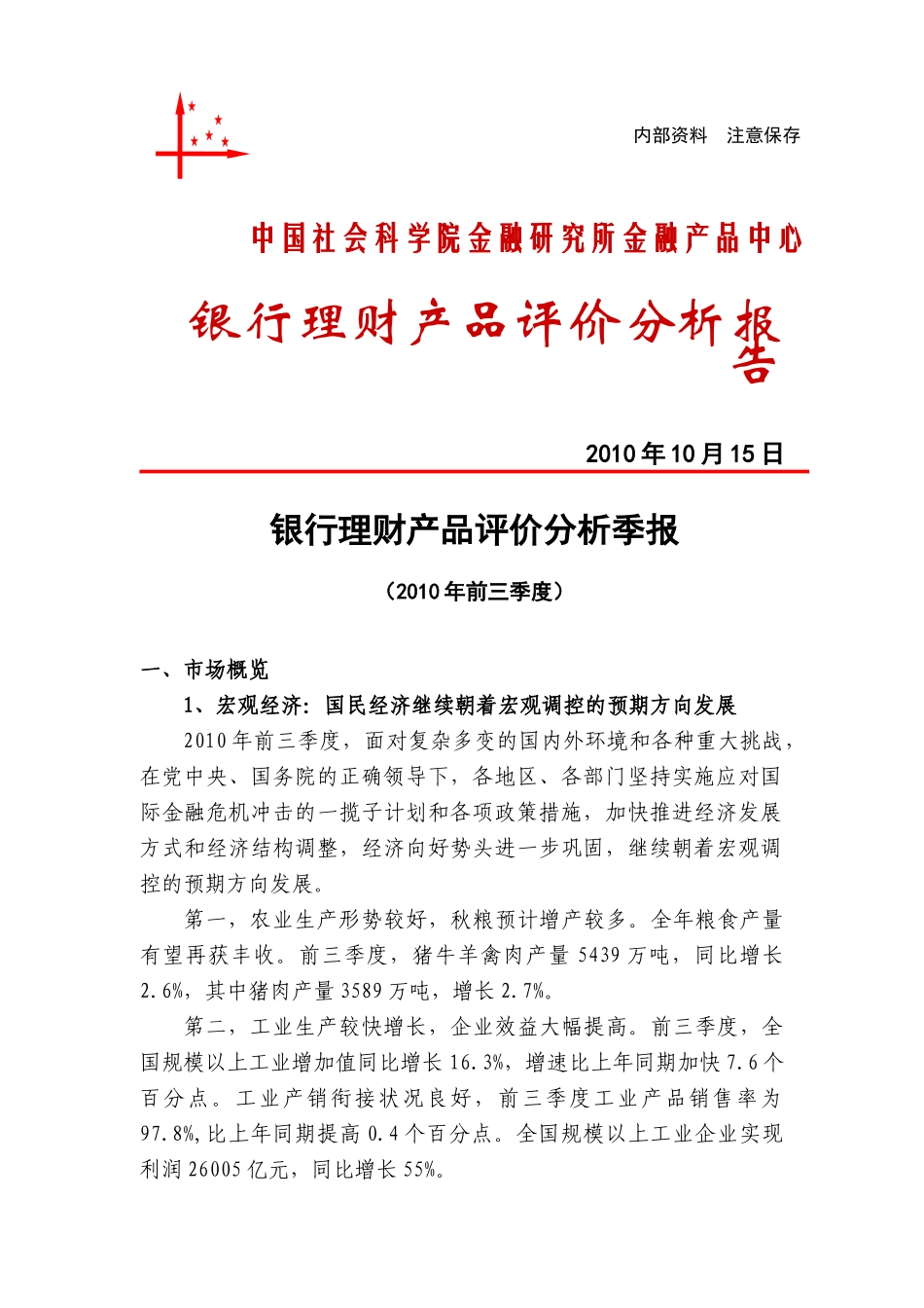 中国社会科学院金融研究所研究成果：银行理财产品评价分析季报_第1页