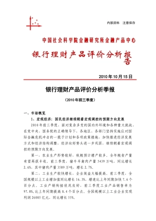 中国社会科学院金融研究所研究成果：银行理财产品评价分析季报