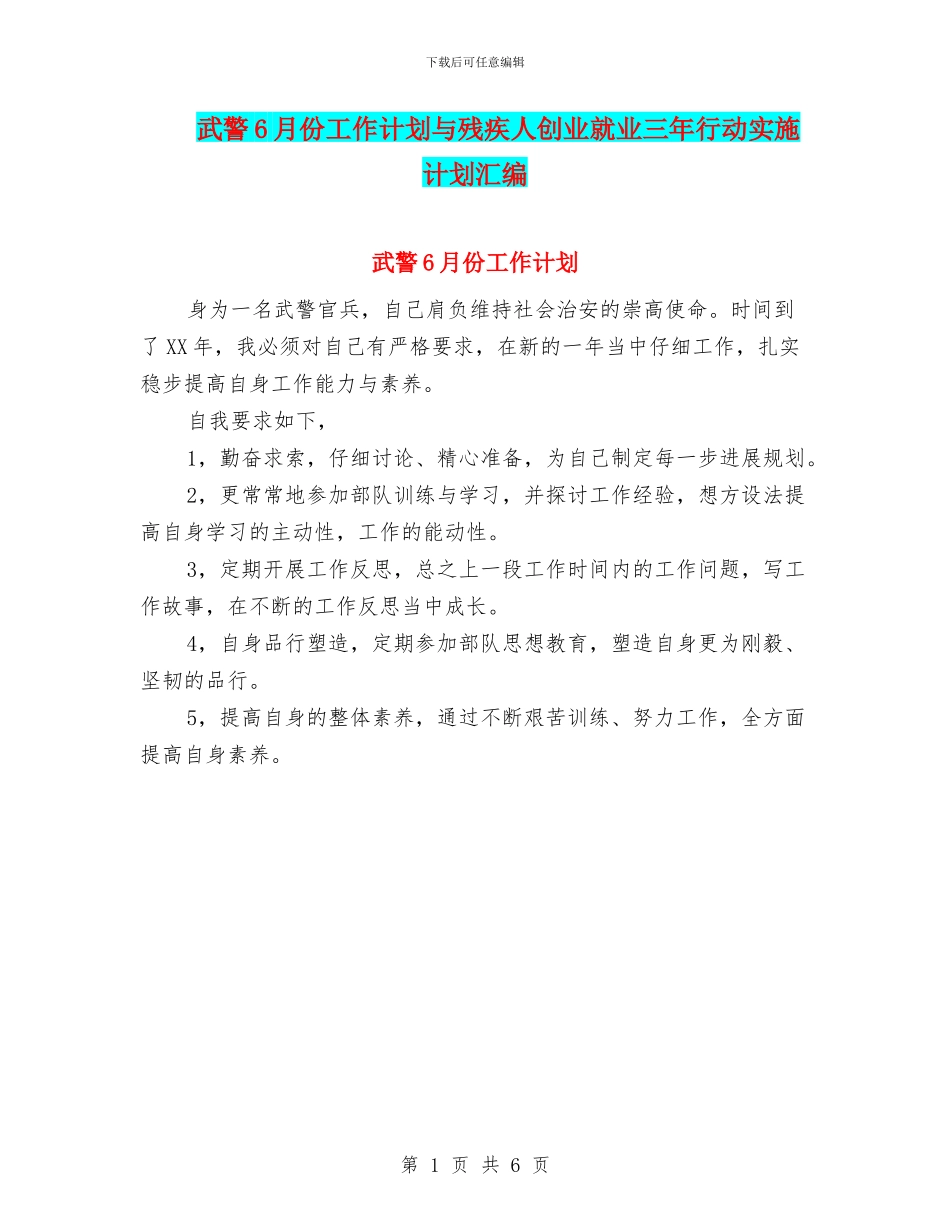 武警6月份工作计划与残疾人创业就业三年行动实施计划汇编_第1页