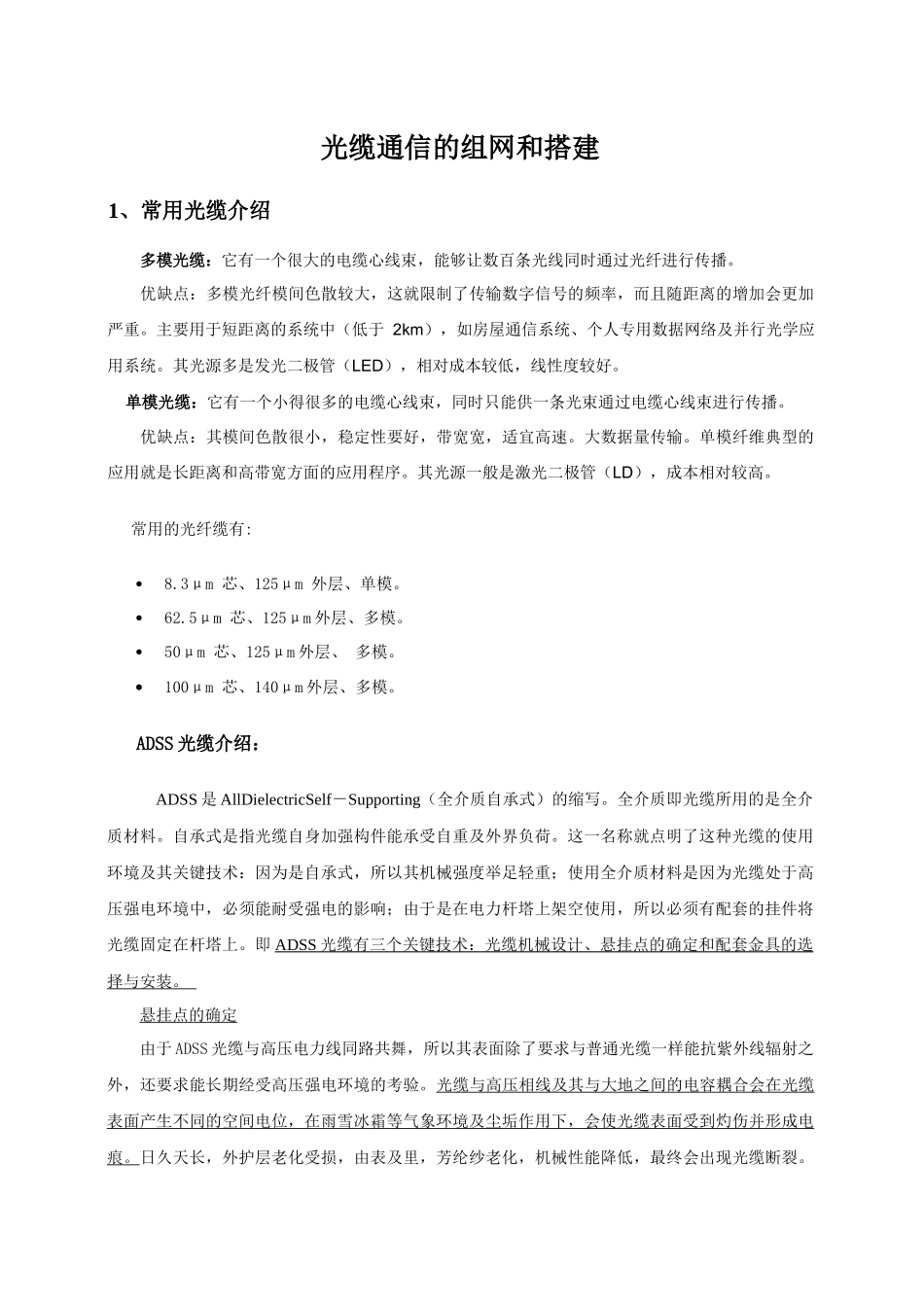 光缆通信的组网和搭建_第1页