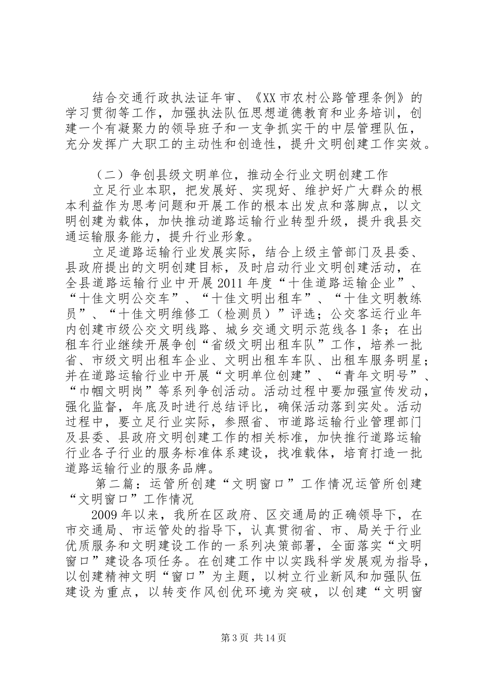 XX县区运管所文明创建计划5篇范文_1_第3页
