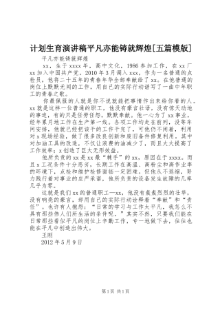 计划生育演讲稿平凡亦能铸就辉煌[五篇模版] 