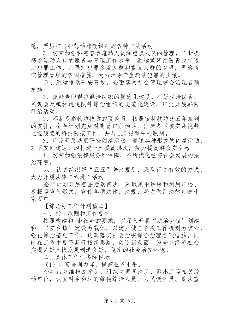 综治办个人工作计划5篇范文_第3页