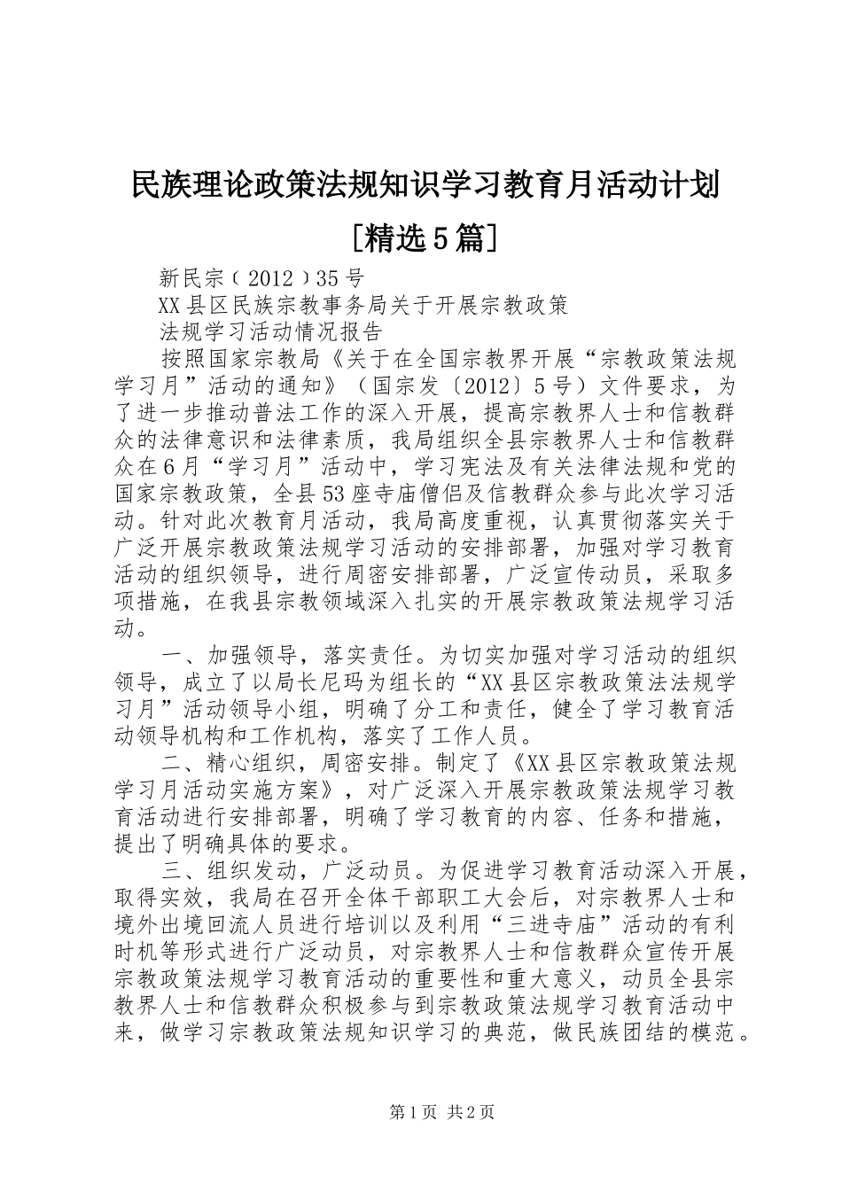 民族理论政策法规知识学习教育月活动计划[精选5篇]_第1页