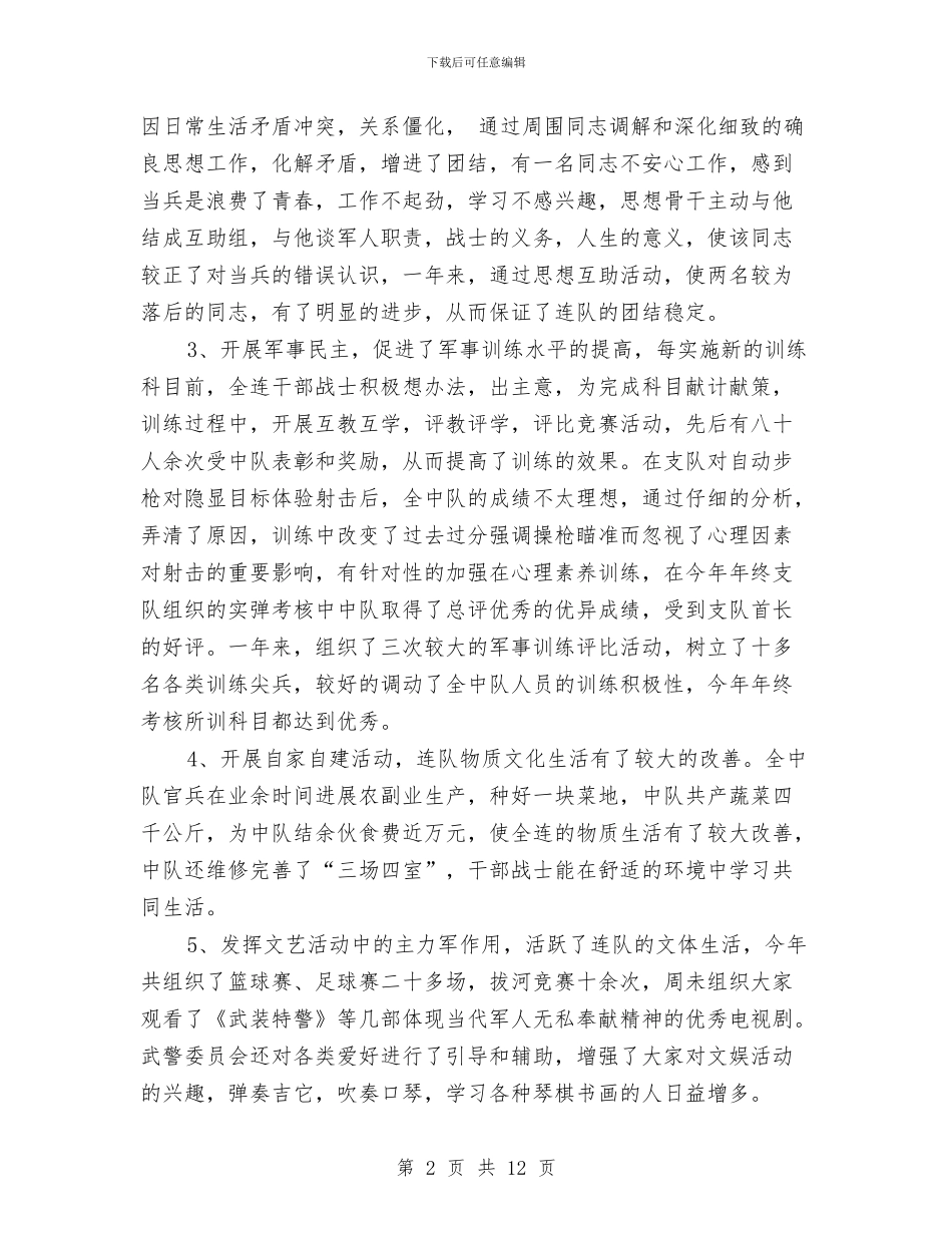 武警个人总结范文与武警医院护师工作总结范例汇编_第2页