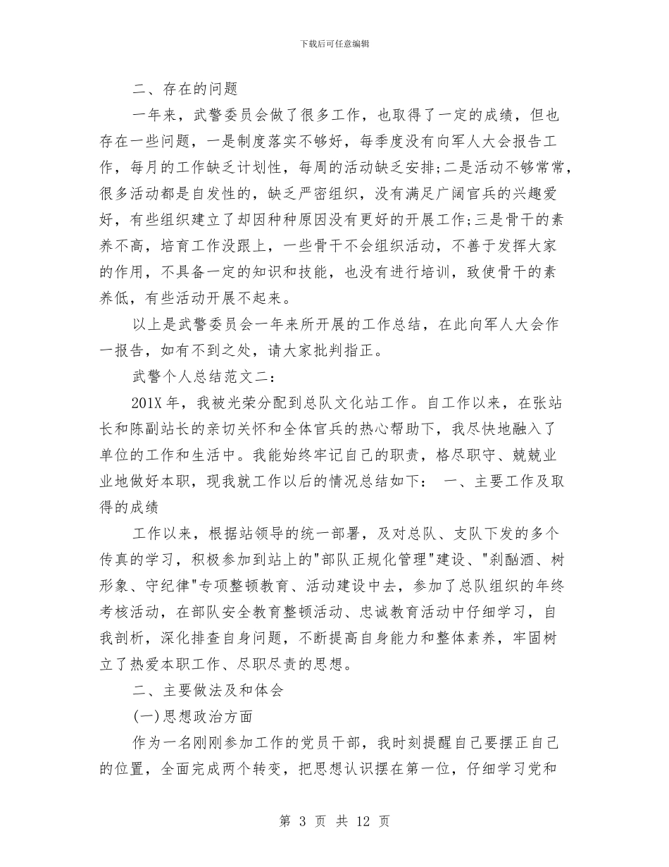 武警个人总结范文与武警医院护师工作总结范例汇编_第3页