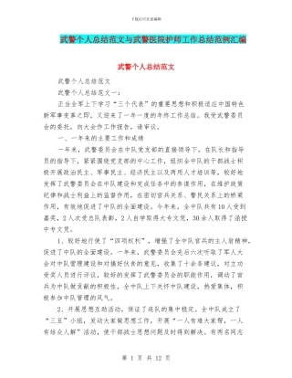 武警个人总结范文与武警医院护师工作总结范例汇编