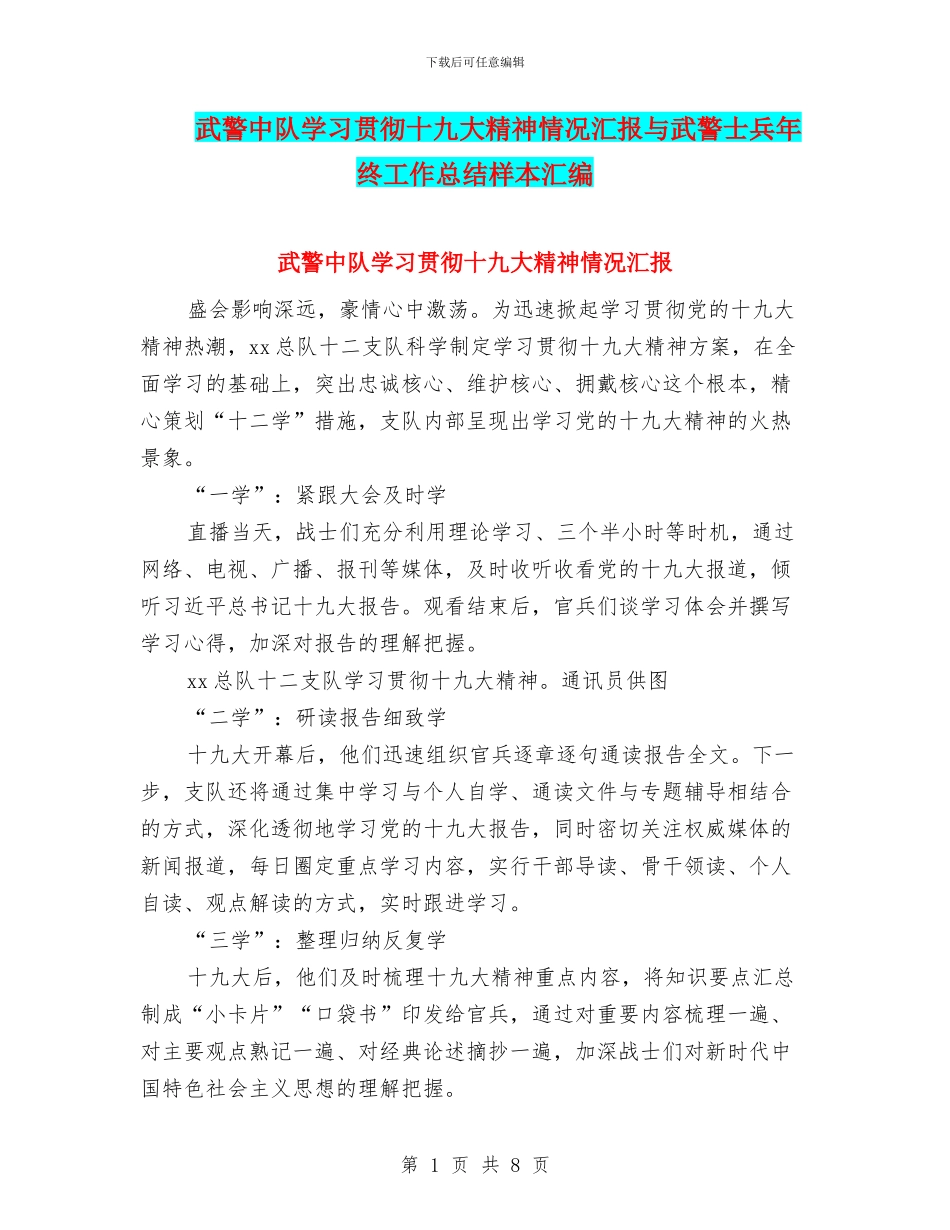 武警中队学习贯彻十九大精神情况汇报与武警士兵年终工作总结样本汇编_第1页