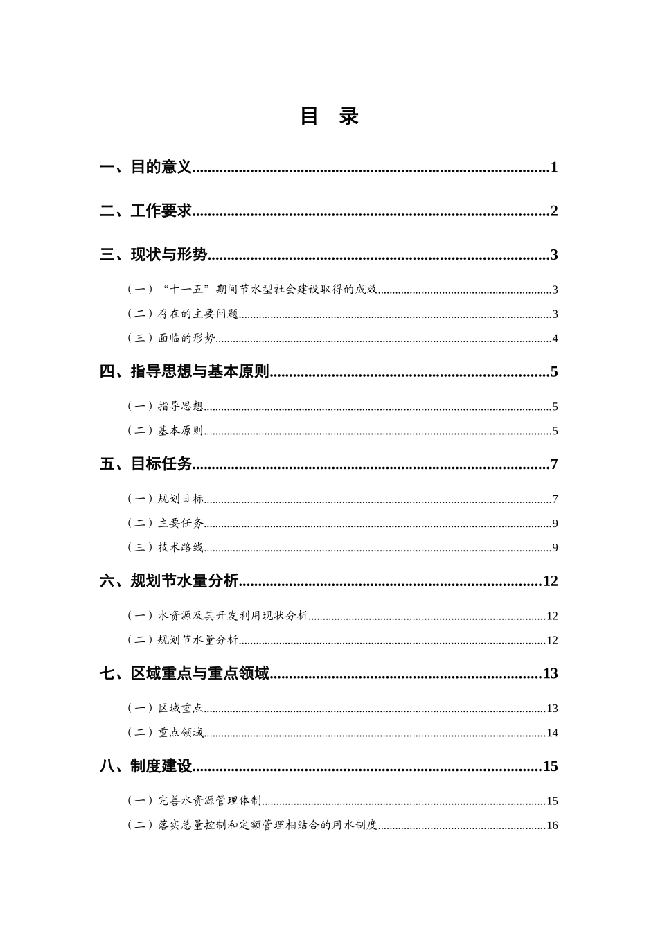 水利部节水型社会建设“十二五”规划技术大纲_第2页