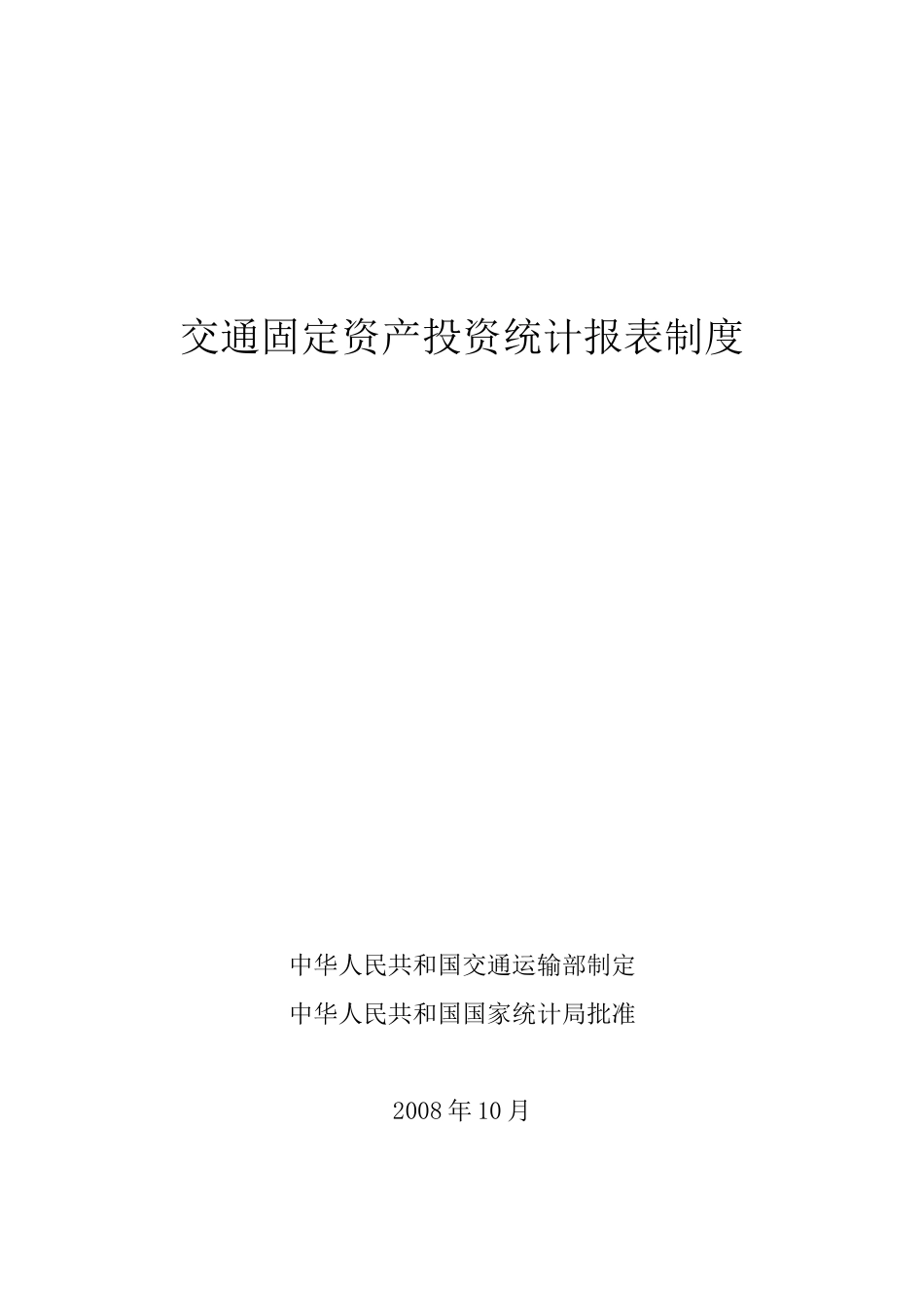 交通行业固定资产投资统计报表制度说明_第1页