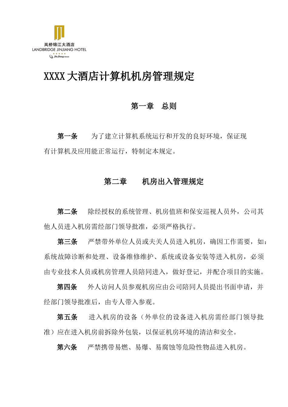 某酒店计算机机房管理规范_第1页