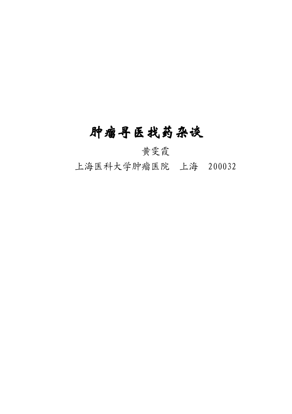 肿瘤寻医找药杂谈_第1页