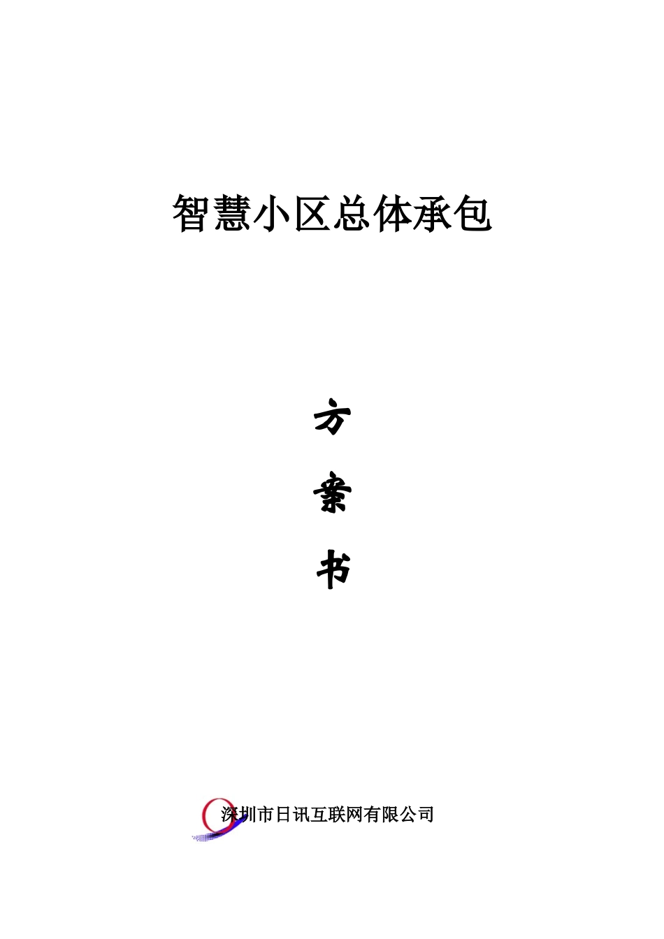 智慧小区总体承包方案书_第1页