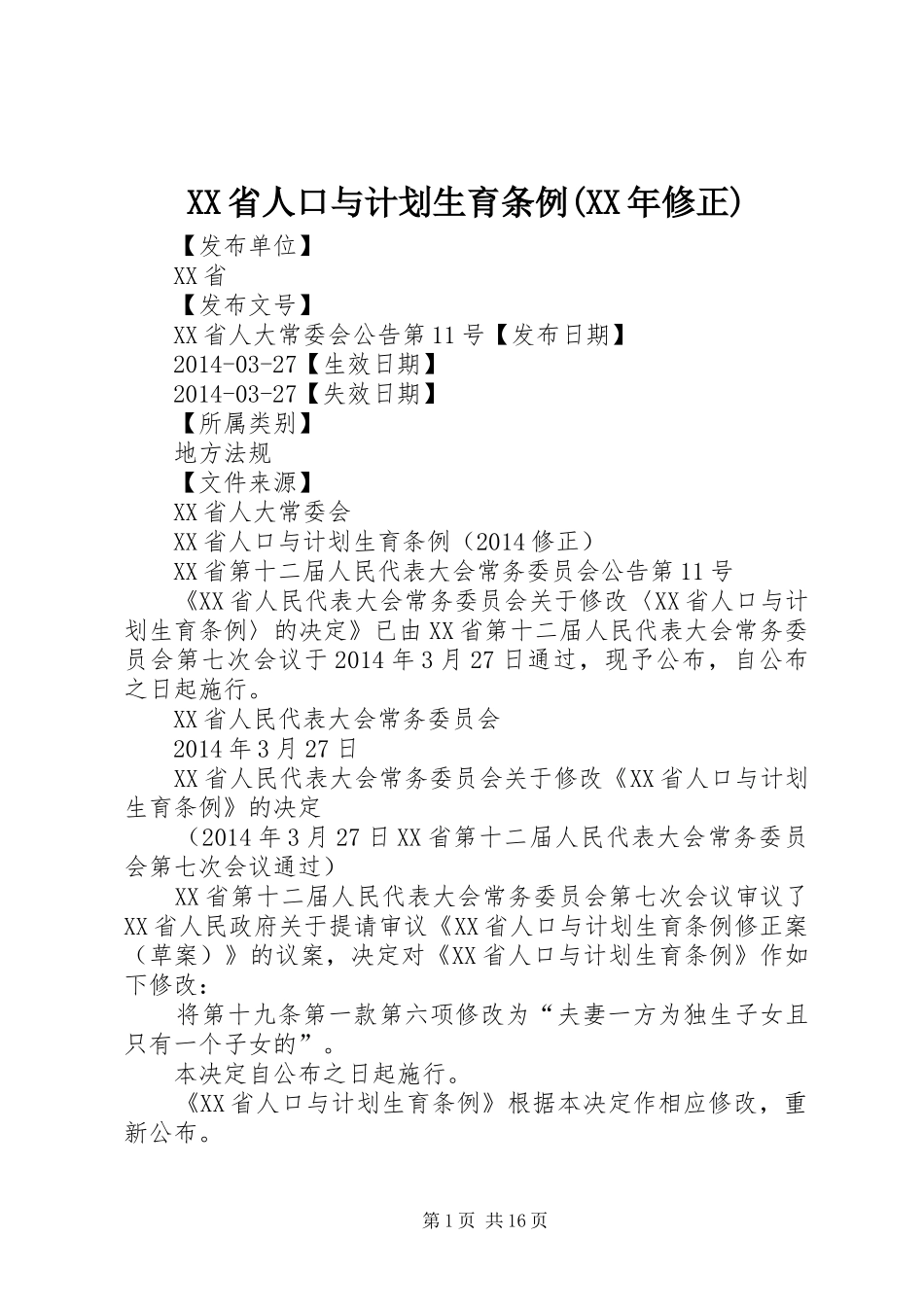 XX省人口与计划生育条例(XX年修正) _第1页