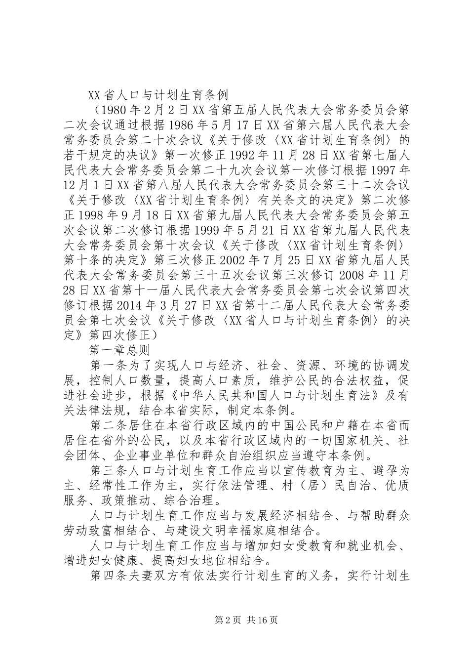 XX省人口与计划生育条例(XX年修正) _第2页