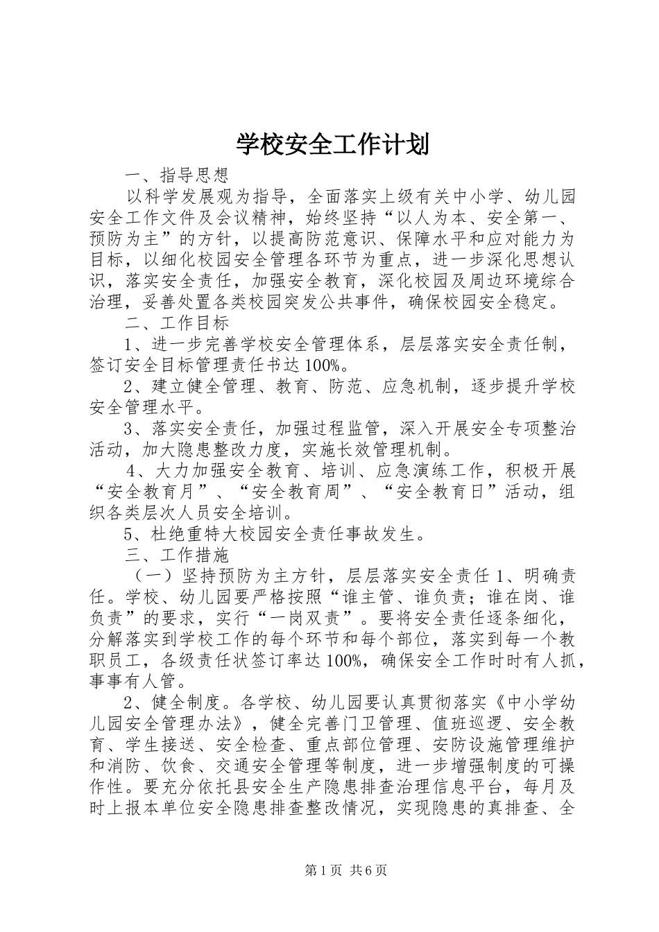 学校安全工作计划_5_第1页