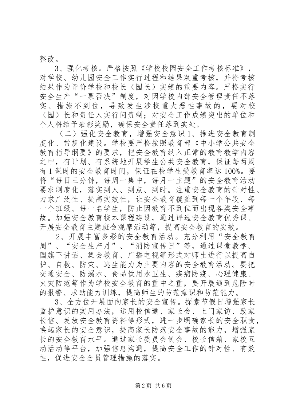 学校安全工作计划_5_第2页